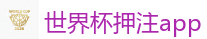 2026 FIFA 世界杯(竞彩)官方中文站